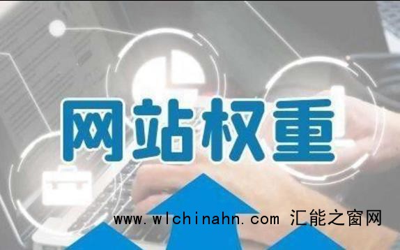 探索网站权重的真实面纱，搜索引擎到底存不存所谓的权重