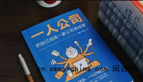 一人公司悄然兴起