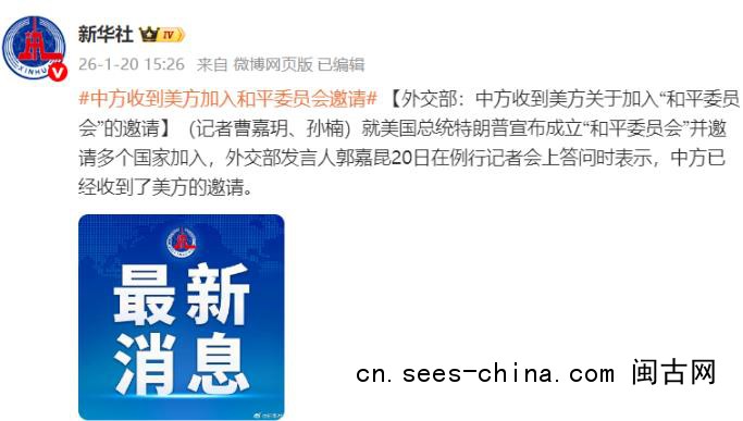 外交部：美方邀请中方加入和平委员会