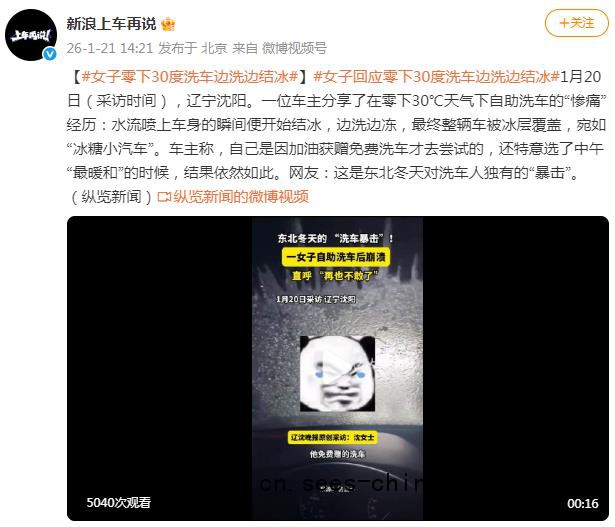 零下30度洗车 边洗边结冰