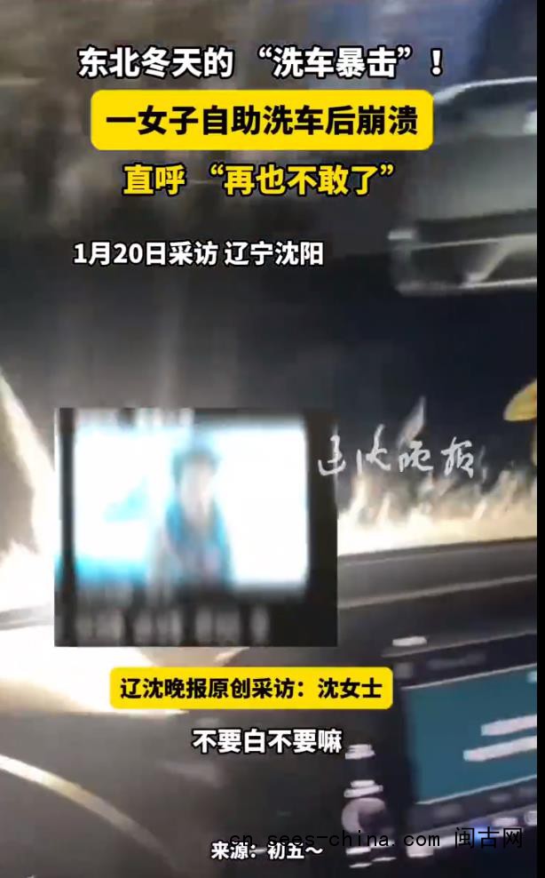 零下30度洗车 边洗边结冰