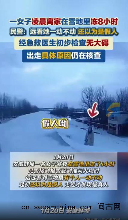 女子雪地冻8小时 民警误以为是假人 