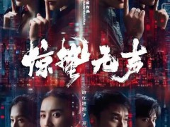 张艺谋电影《惊蛰无声》定档春节 现有4部影片定档2026春节档