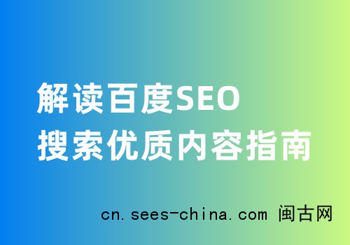 解读百度SEO搜索优质内容指南