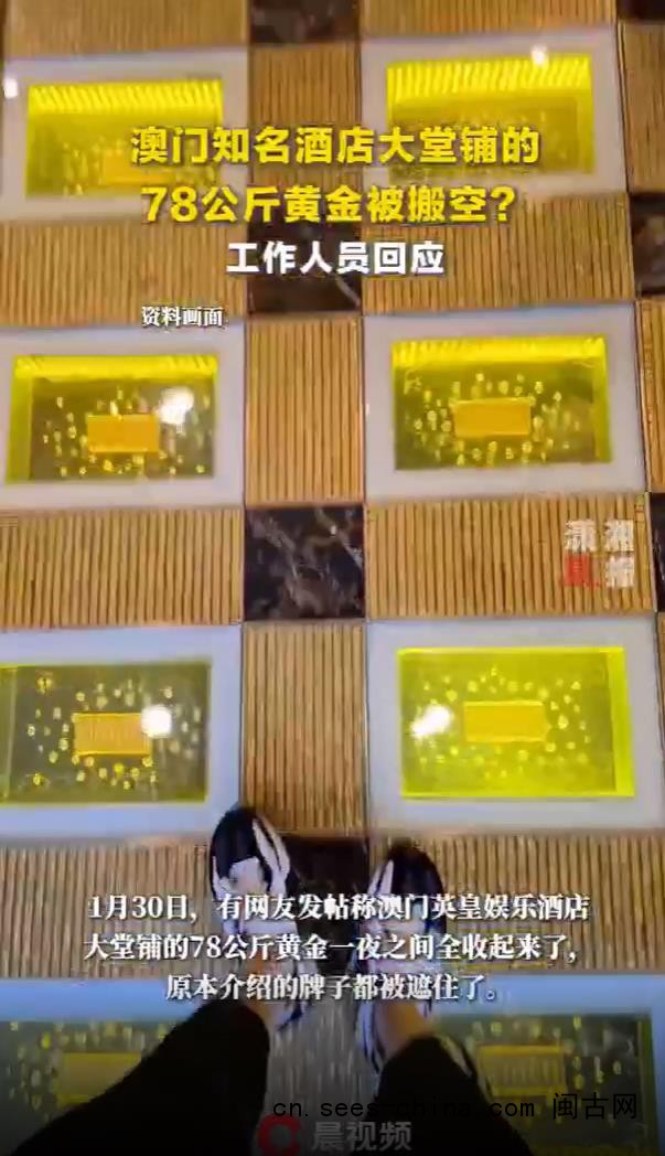 大堂78公斤黄金砖连夜撤走 酒店回应