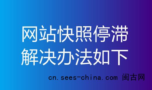 分析网站快照停滞的9个原因及解决办法