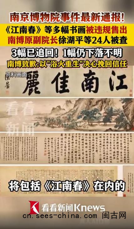 江苏通报南京博物院事件