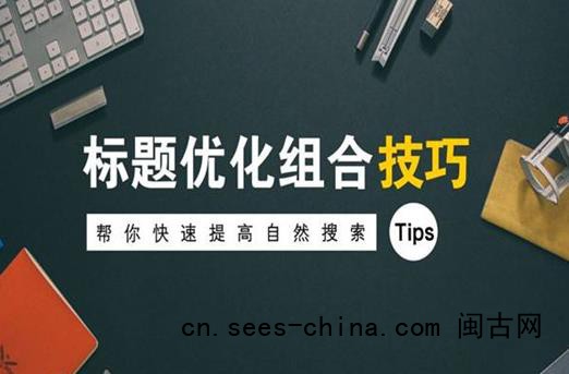 SEO关键词排名优化选取要求，关键词标题写法要求