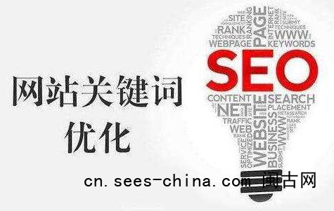 SEO关键词排名优化选取要求，关键词标题写法要求