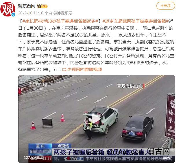 家长把4岁和8岁孩子塞进后备箱返乡