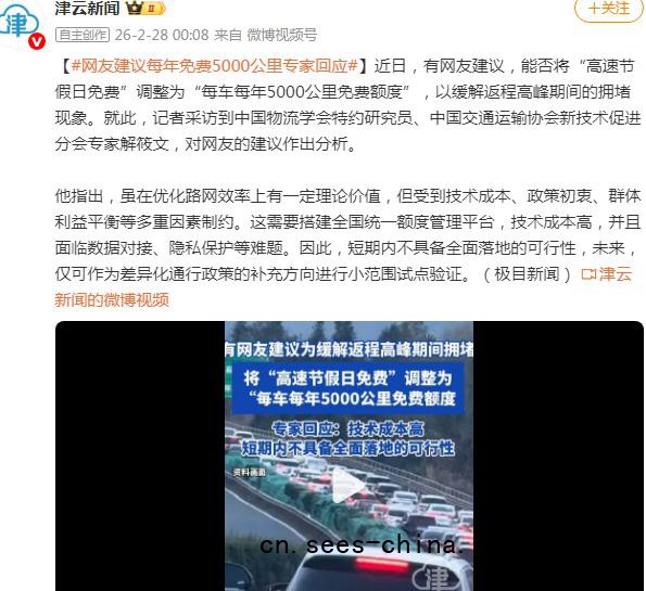 网友建议每年免费5000公里 专家回应