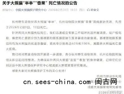 大熊猫&ldquo;半半&rdquo;&ldquo;香果&rdquo;离世