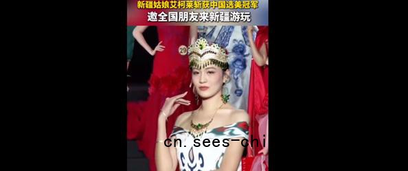新疆喀什姑娘拿下中国小姐冠军