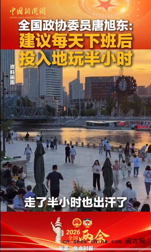 委员建议每天下班后投入地玩半小时 