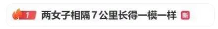 两女子相隔7公里长得一模一样