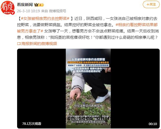女孩被相亲对象约去挖野菜