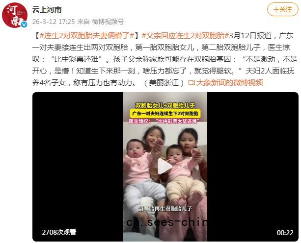 广东一夫妇连生2对双胞胎