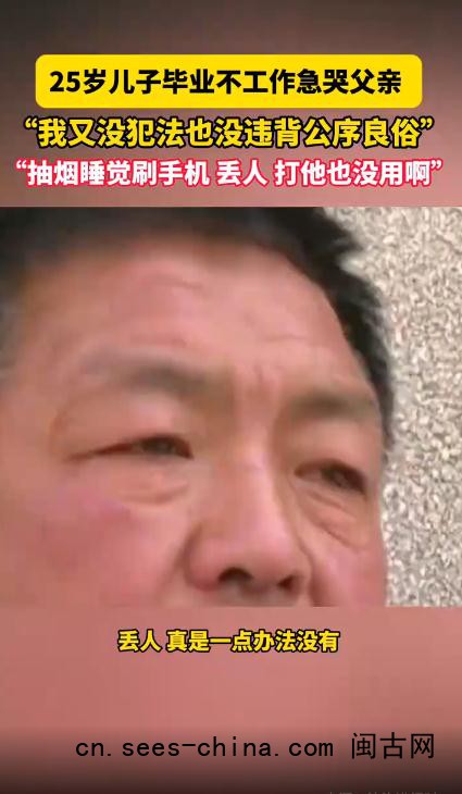 25岁儿子毕业不工作急哭父亲