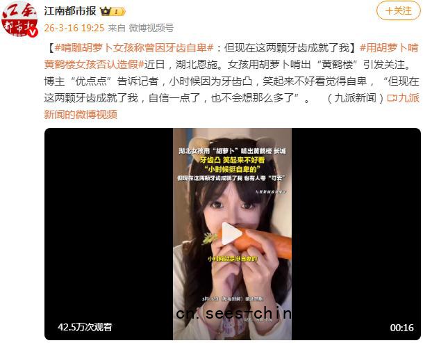 啃雕胡萝卜女孩称曾因牙齿自卑