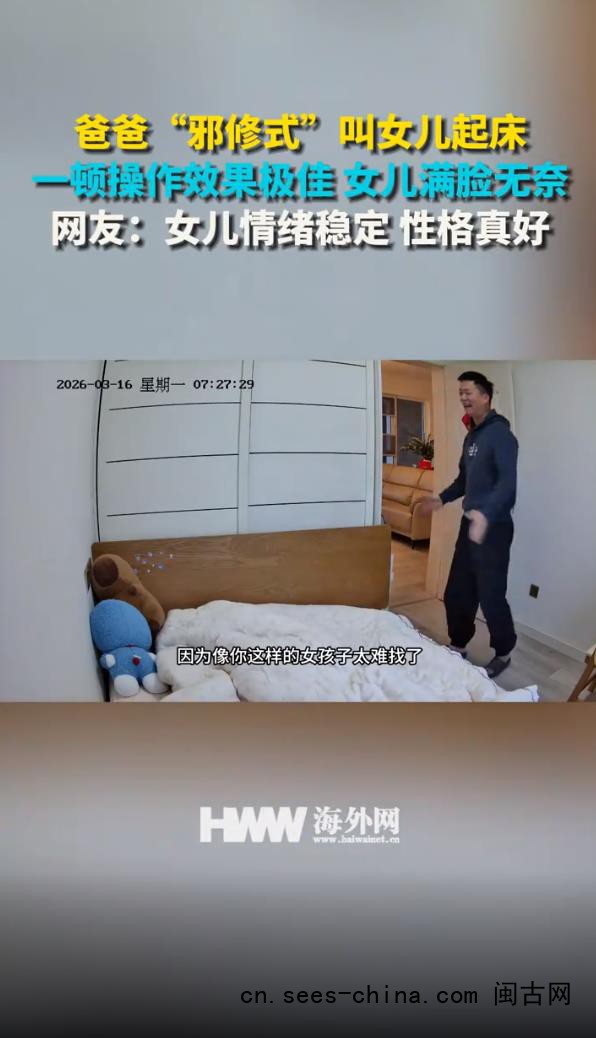 爸爸&ldquo;邪修式&rdquo;叫女儿起床