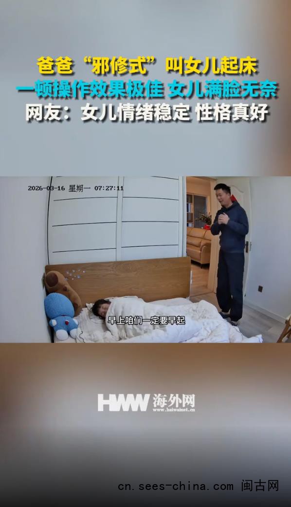 爸爸&ldquo;邪修式&rdquo;叫女儿起床