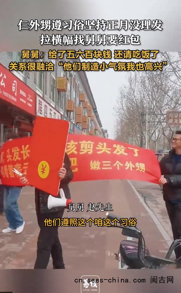 外甥正月没理发拉横幅找舅舅要红包