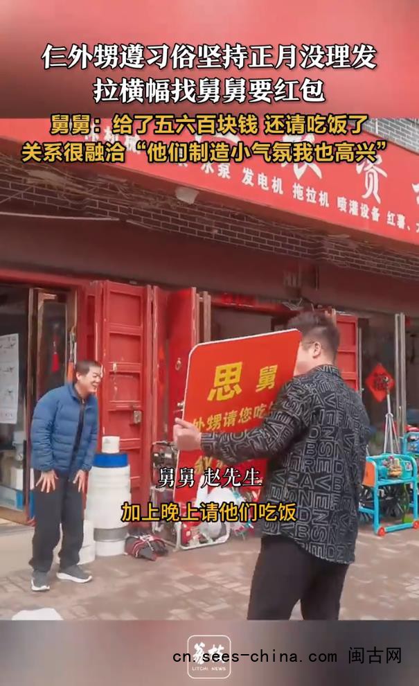 外甥正月没理发拉横幅找舅舅要红包