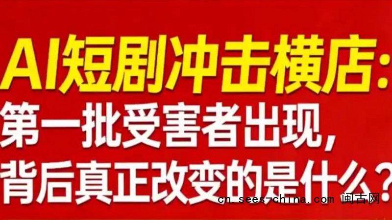 AI短剧冲击横店 第一批受害者出现了