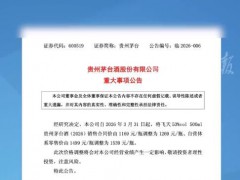 茅台发布重大事项公告 茅台时隔近3年再涨价