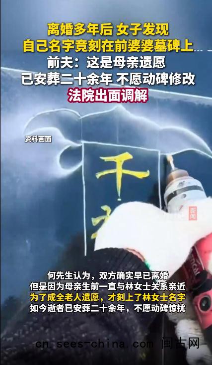 女子名字被刻前婆婆墓碑20余年