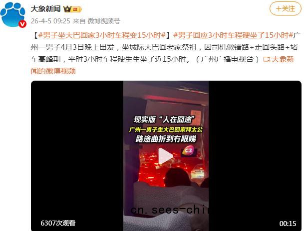 男子坐大巴回家3小时车程变15小时