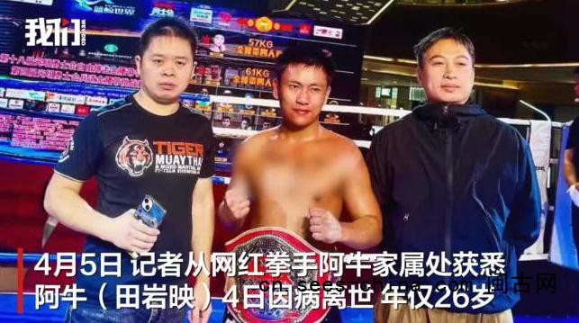 26岁网红拳手阿牛离世