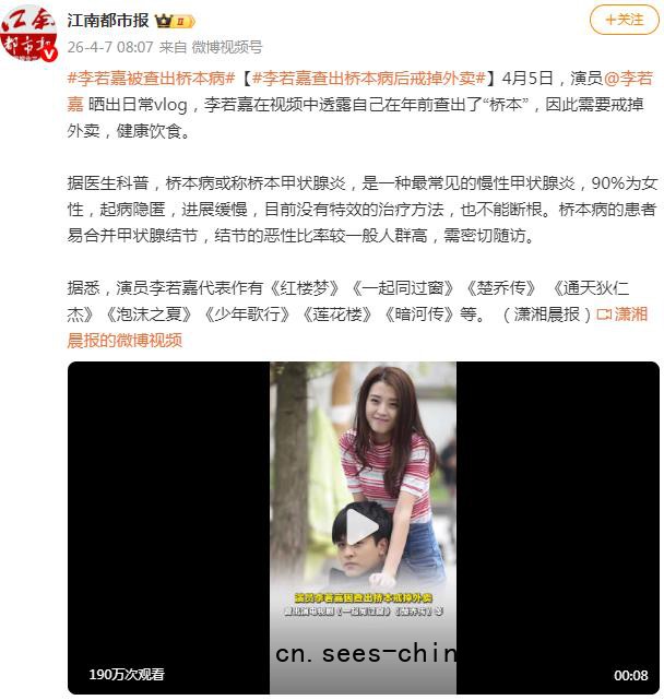 演员李若嘉被查出桥本病