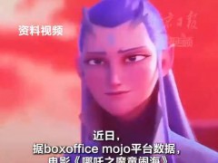 《哪吒2》票房离第3还有不到0.7亿美元,目前全球票房达22.67亿美元!