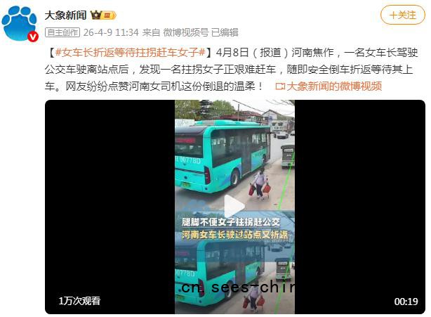 女车长折返等待拄拐赶车女子