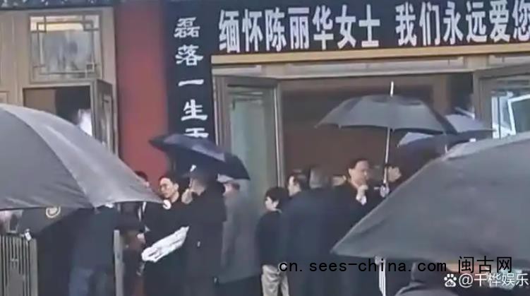 86版西游记主创送别陈丽华