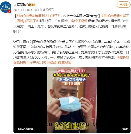 莫氏鸡煲老板累到去打针了