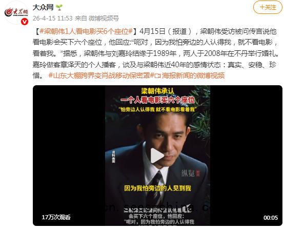梁朝伟1人看电影买6个座位