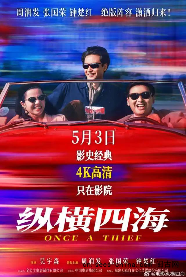 电影《纵横四海》内地首次公映