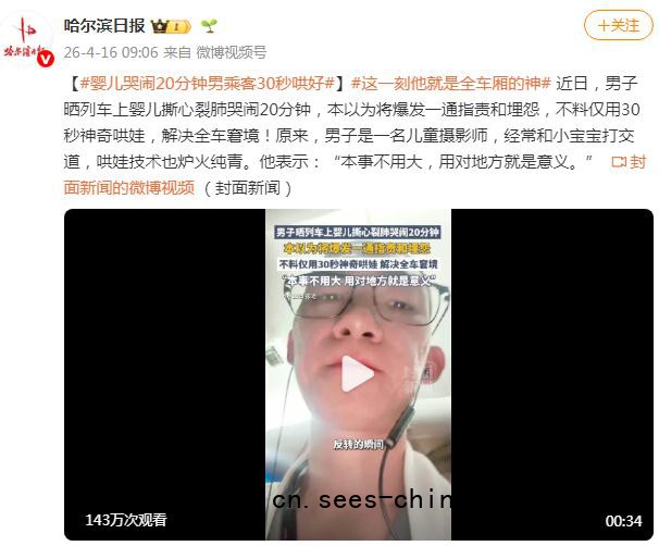 半岁宝宝在火车上哭闹 乘客30秒哄好