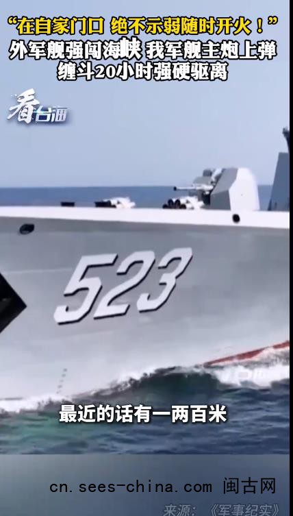 外军舰强闯 解放军军舰主炮上弹缠斗