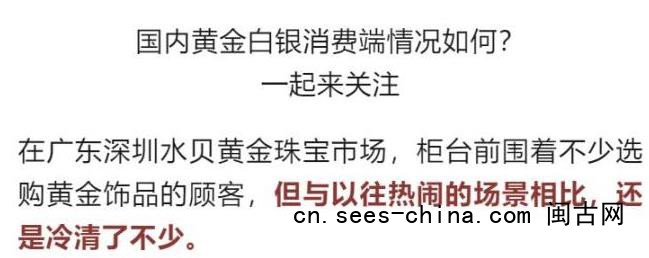 金价显著下跌 深圳水贝冷清不少