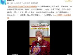 95岁爷爷每天对老伴说谢谢，90岁老伴：一说谢谢，我心里也可高兴。