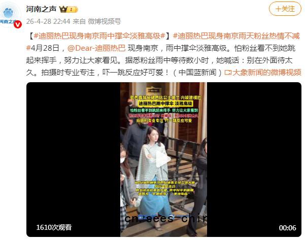 迪丽热巴现身南京雨中撑伞淡雅高级