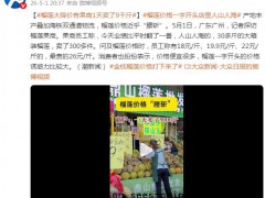榴莲价格跳水 果商一天卖了9千斤 果商员工:30多斤的大箱装榴莲，卖了300多件
