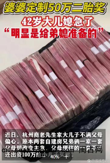 婆婆定50万二胎奖 42岁大儿媳急了