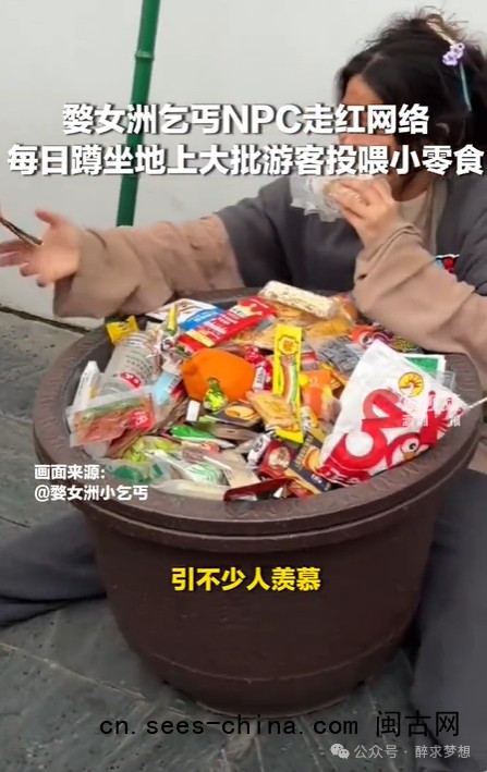 女乞丐NPC被游客们投喂零食走红