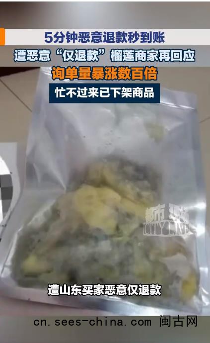遭恶意仅退款榴莲店家流量暴涨