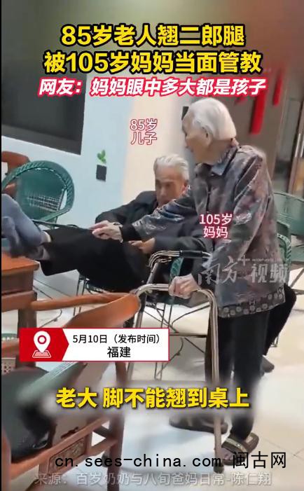 85岁老人翘二郎腿被105岁妈妈管教