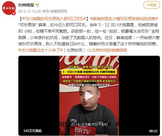 汶川地震的可乐男孩入职可口可乐